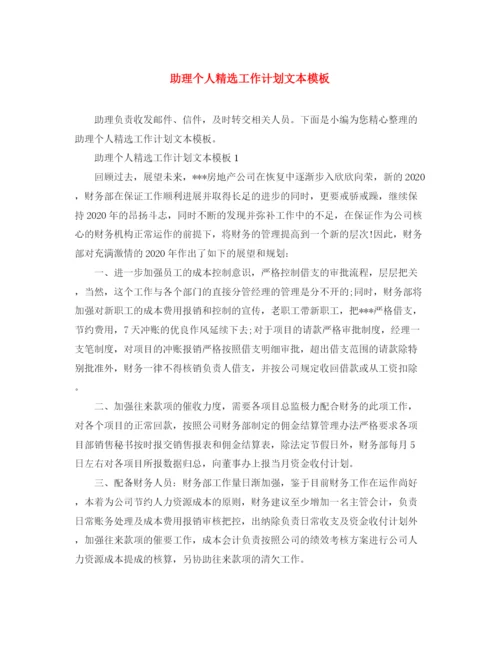 精编之助理个人精选工作计划文本模板.docx