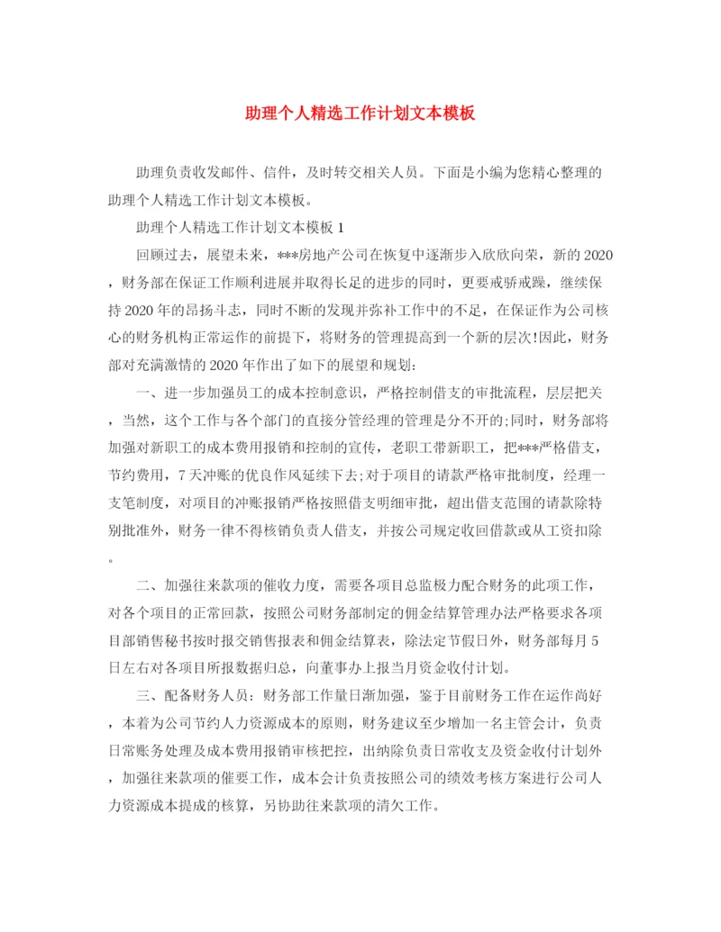 精编之助理个人精选工作计划文本模板.docx