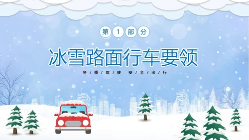 蓝色卡通冬季行车安全知识培训PPT冬季交通