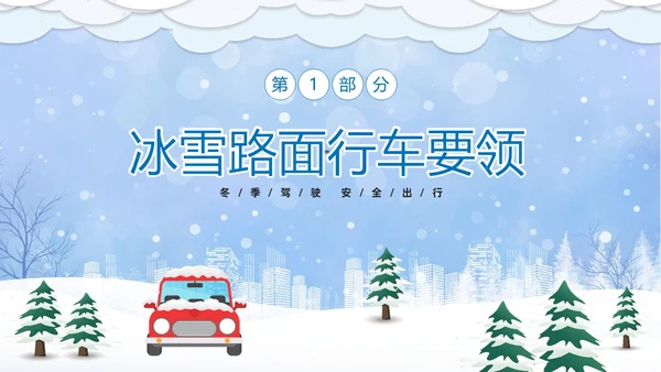 蓝色卡通冬季行车安全知识培训PPT冬季交通