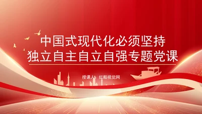 中国式现代化必须坚持独立自主自立自强专题党课PPT