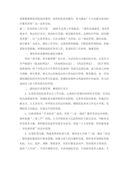 精编之民营医院工作计划范本.docx