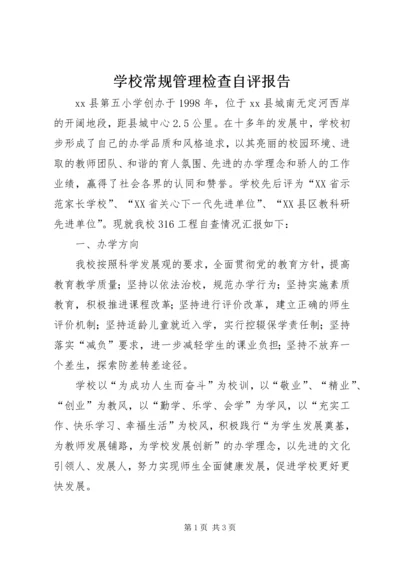 学校常规管理检查自评报告精编.docx