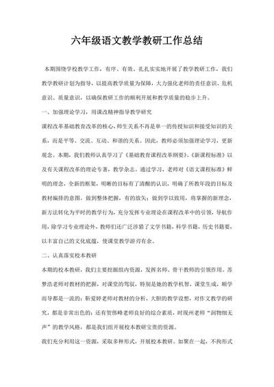 六年级语文教学教研工作总结