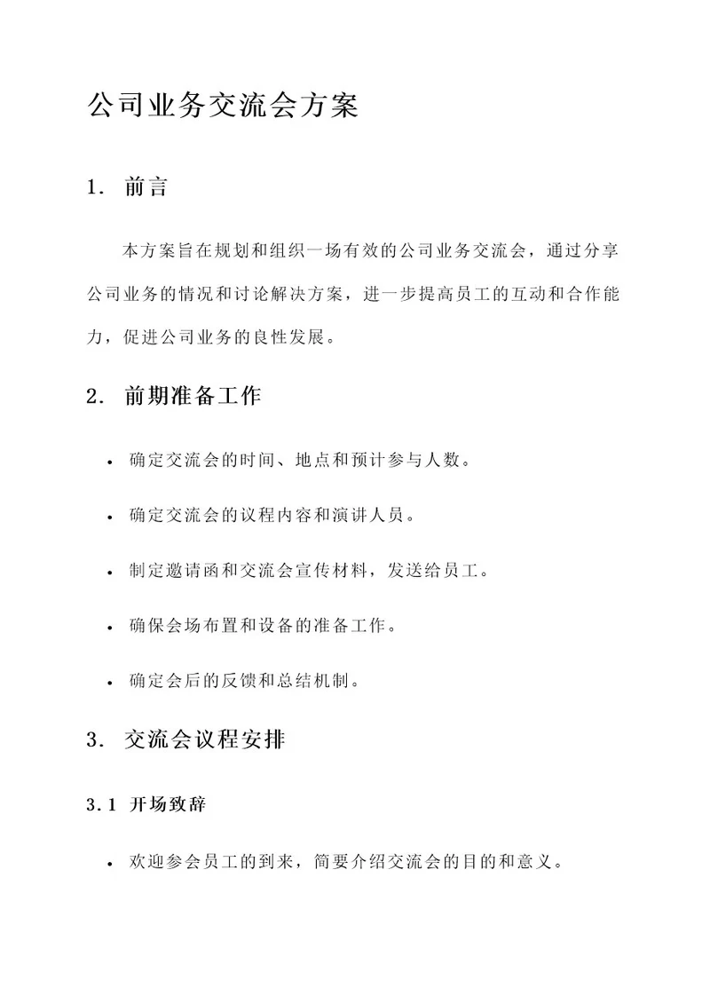 公司业务交流会方案