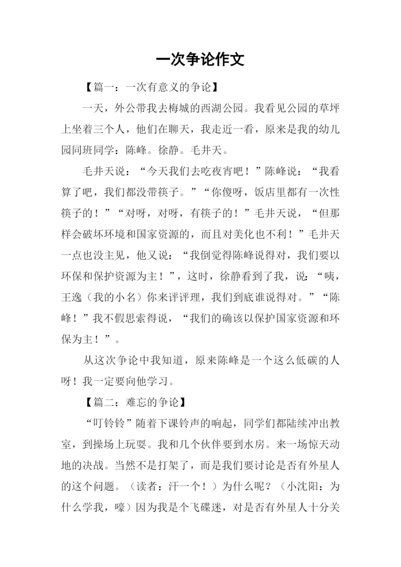 一次争论作文.docx