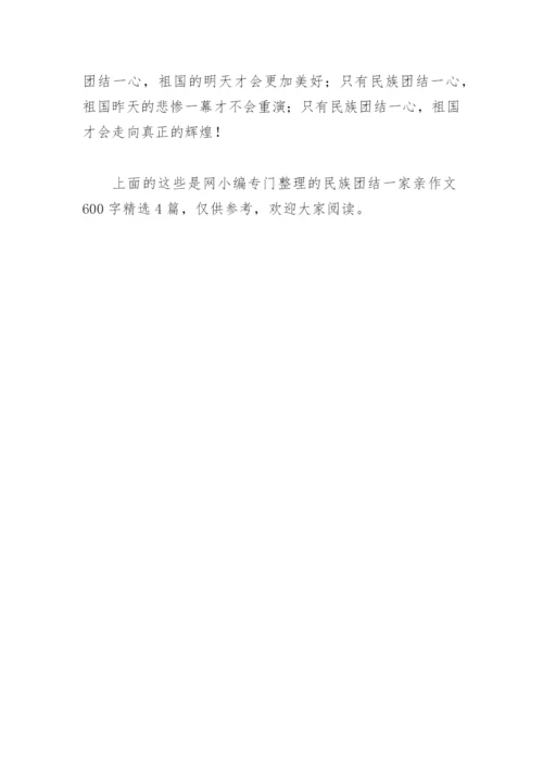 民族团结一家亲作文600字(精选4篇).docx