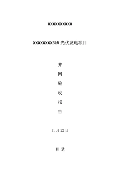 并网验收全面报告.docx