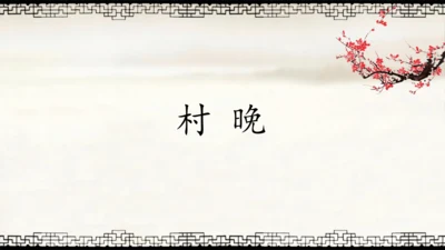 1.古诗三首：村晚   课件