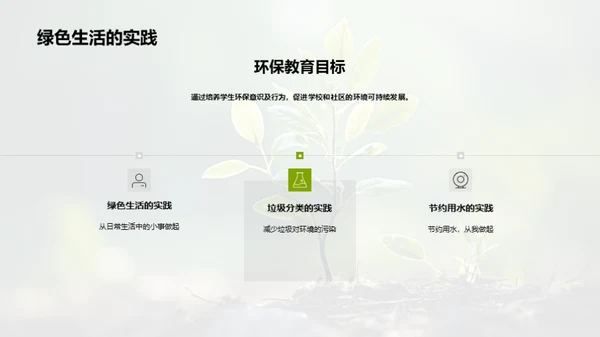 绿色生活：家庭与学校共筑