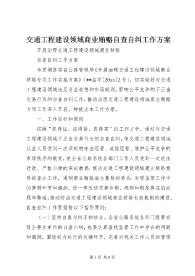 交通工程建设领域商业贿赂自查自纠工作方案.docx