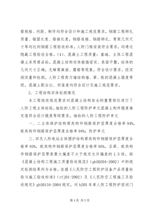 人防工程质量自评报告.docx