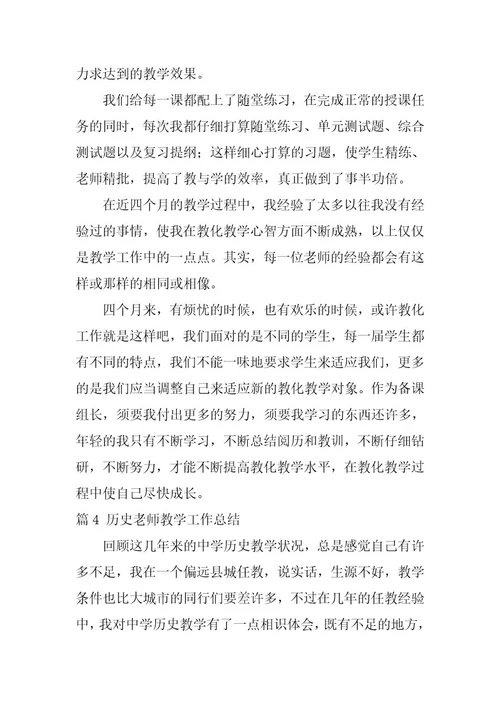 2024年历史教师教学工作总结十篇精选