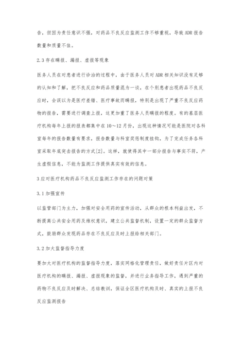 促进医疗机构药品不良反应监测工作的思考.docx