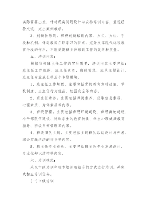 新班主任培训活动方案(通用8篇).docx