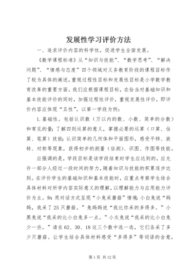 发展性学习评价方法.docx