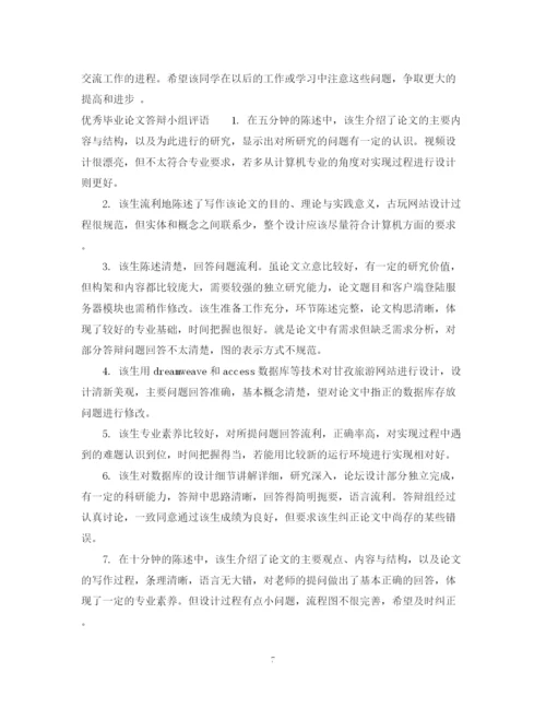 2023年毕业论文答辩小组评语.docx