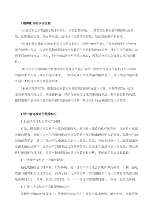 输电线路绝缘配合设计方法的探讨.docx