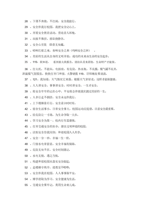 校园安全标语合集38条