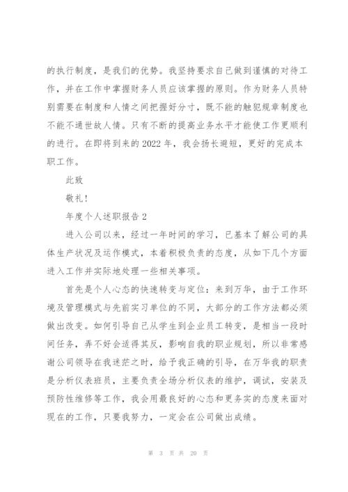 年度个人述职报告七篇.docx