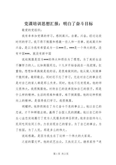 党课培训思想汇报：明白了奋斗目标.docx