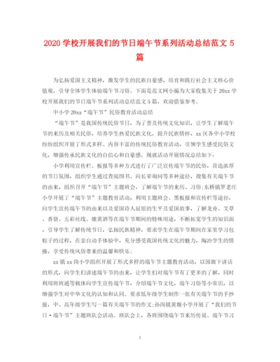 精编之学校开展我们的节日端午节系列活动总结范文5篇.docx