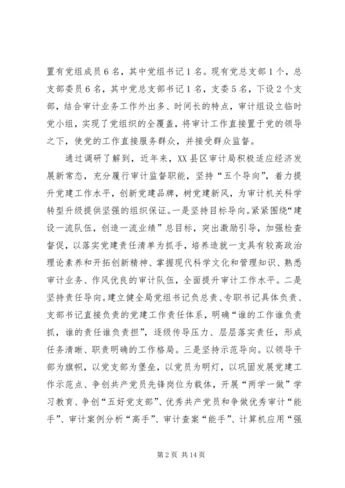 新时期基层审计机关党建工作的现状分析与对策思考.docx