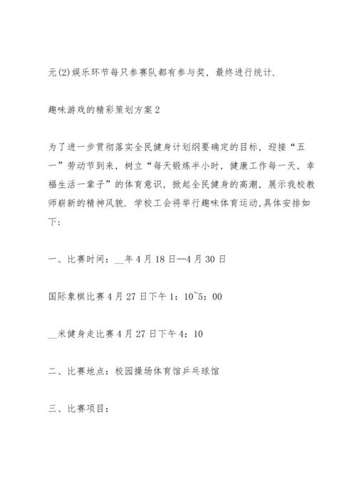 趣味游戏的精彩策划方案.docx