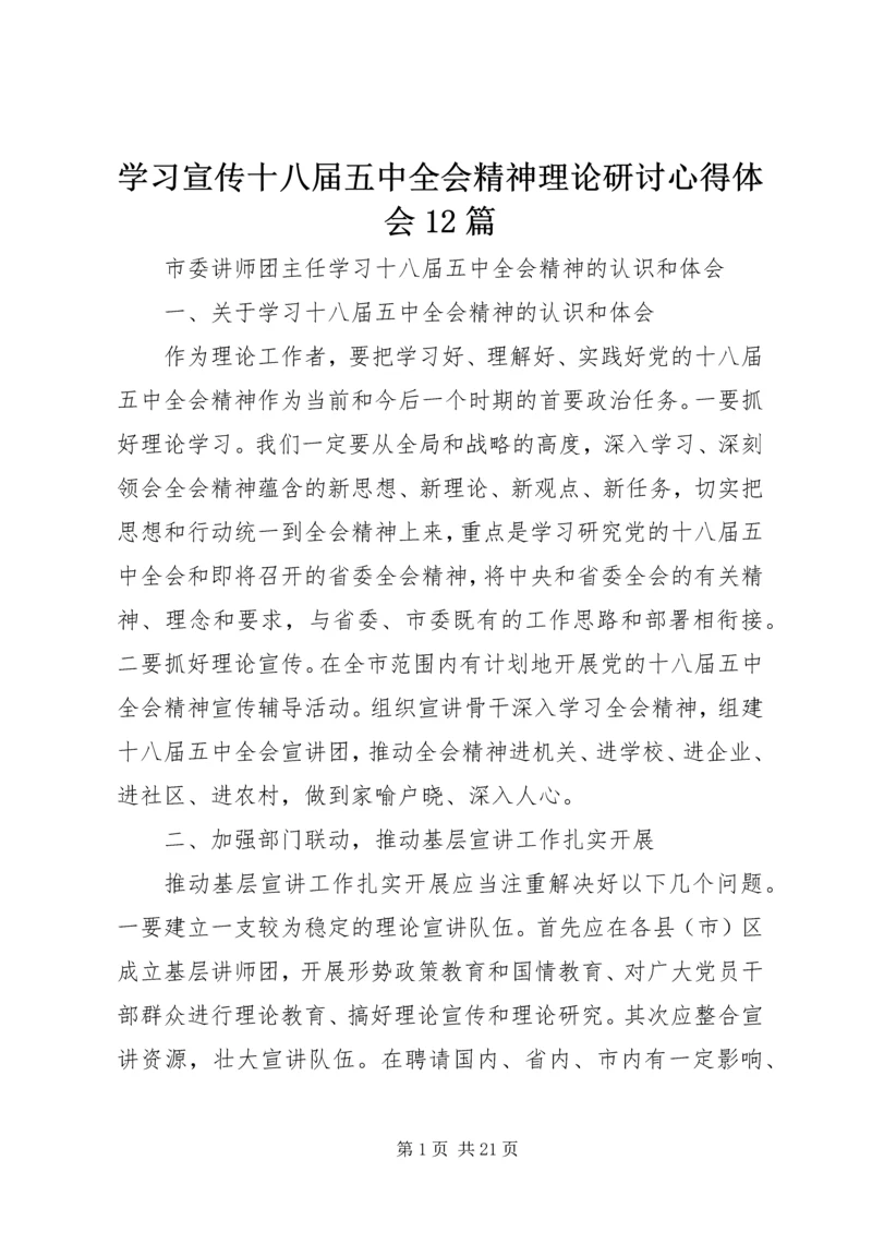 学习宣传十八届五中全会精神理论研讨心得体会12篇 (3).docx