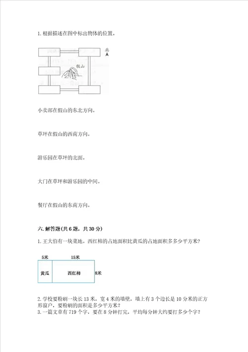 小学三年级下册数学期末测试卷含完整答案各地真题