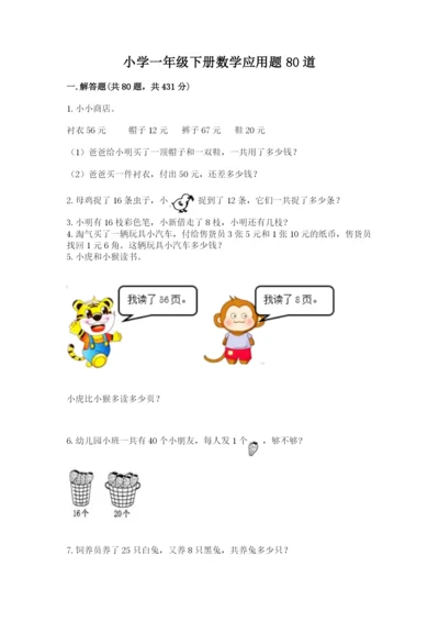 小学一年级下册数学应用题80道及完整答案（各地真题）.docx
