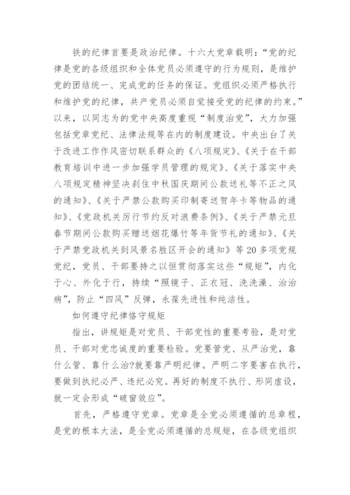 党员如何做到严格遵守党的工作纪律_党员严格遵守党的工作纪律的措施.docx