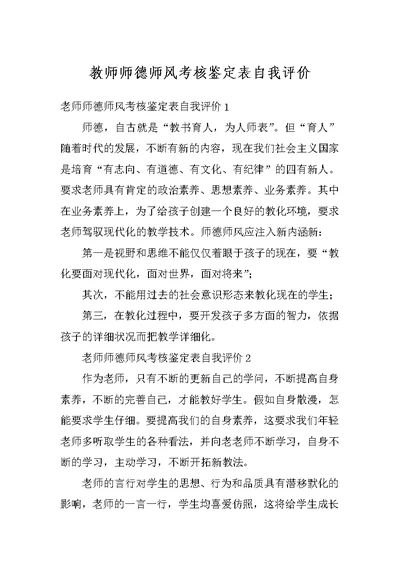 教师师德师风考核鉴定表自我评价