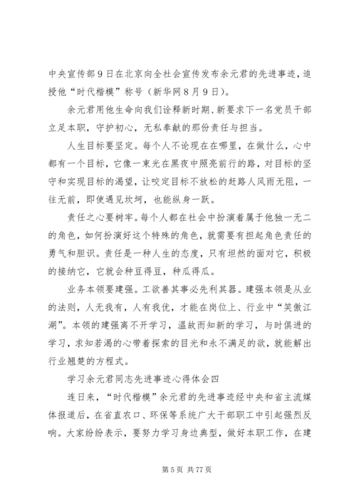 学习余元君同志先进事迹心得体会10篇.docx