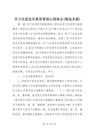 学习先进党员典型事迹心得体会(精选多篇) (2).docx