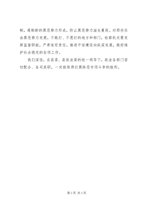 县检察院在打黑除恶专项斗争电视上的讲话 (4).docx