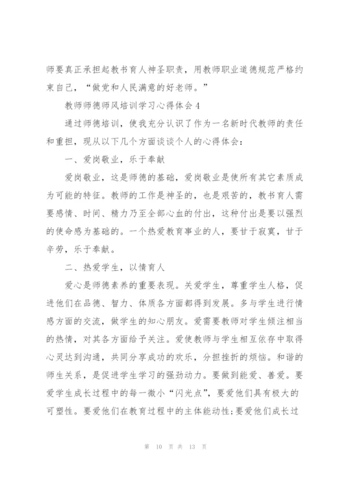 教师师德师风培训学习心得体会范文5篇.docx