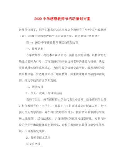 精编之感恩教师节活动策划方案.docx