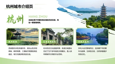 绿色简约风杭州城市介绍