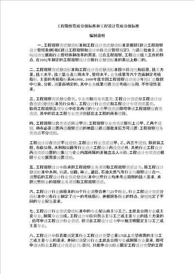 工程勘察资质分级标准和工程设计资质分级标准完整版共47页doc