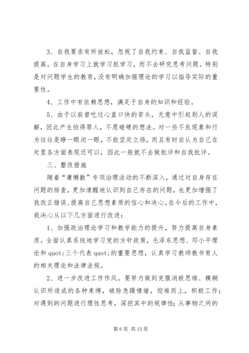 第一篇：“庸懒散”专项治理自查报告.docx