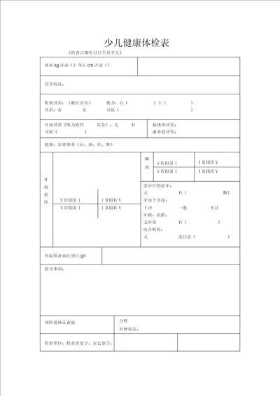 入托儿所幼儿园体检表及儿童健康体检表