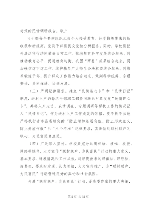 南坝中心小学深入开展“联村联户、为民富民”行动实施方案精编.docx