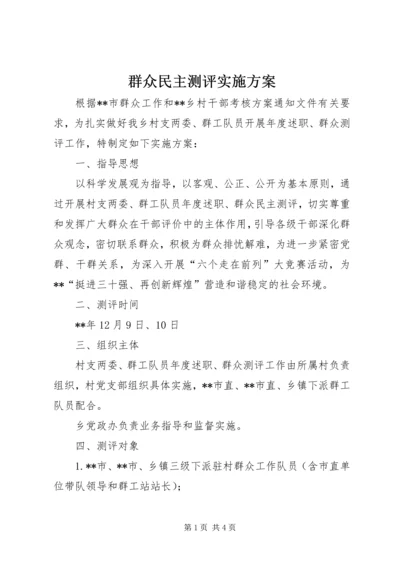 群众民主测评实施方案 (2).docx