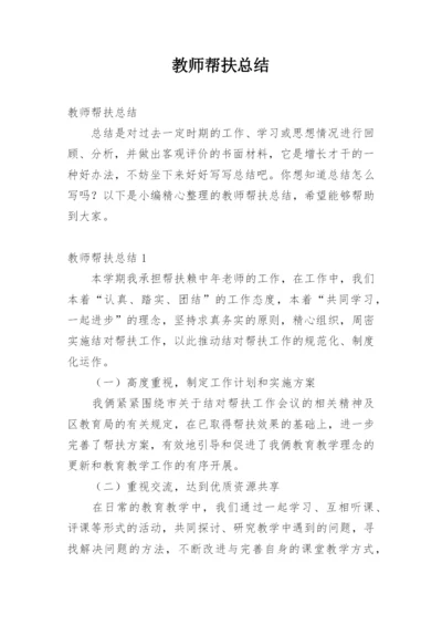 教师帮扶总结.docx