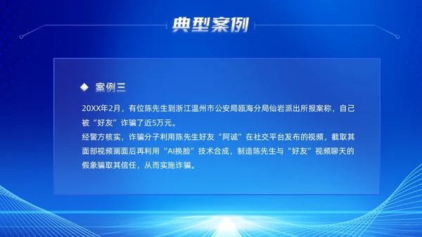 蓝色科技风提高安全防范意识譬惕AI换脸AI诈骗新骗局防诈