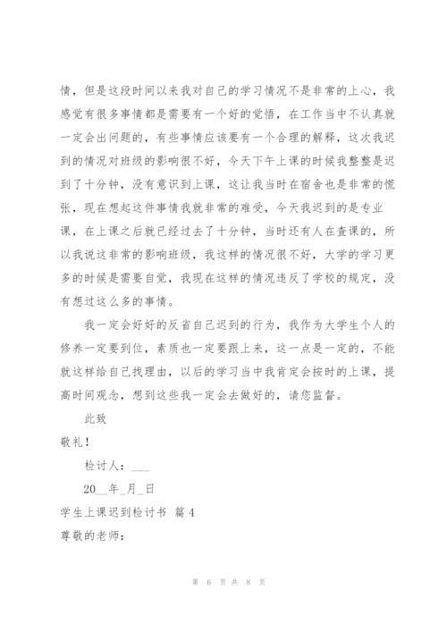 学生上课迟到检讨书4篇.docx