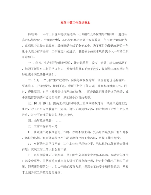 精编之车间主管工作总结范本.docx