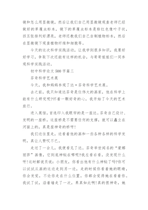 初中科学论文500字.docx