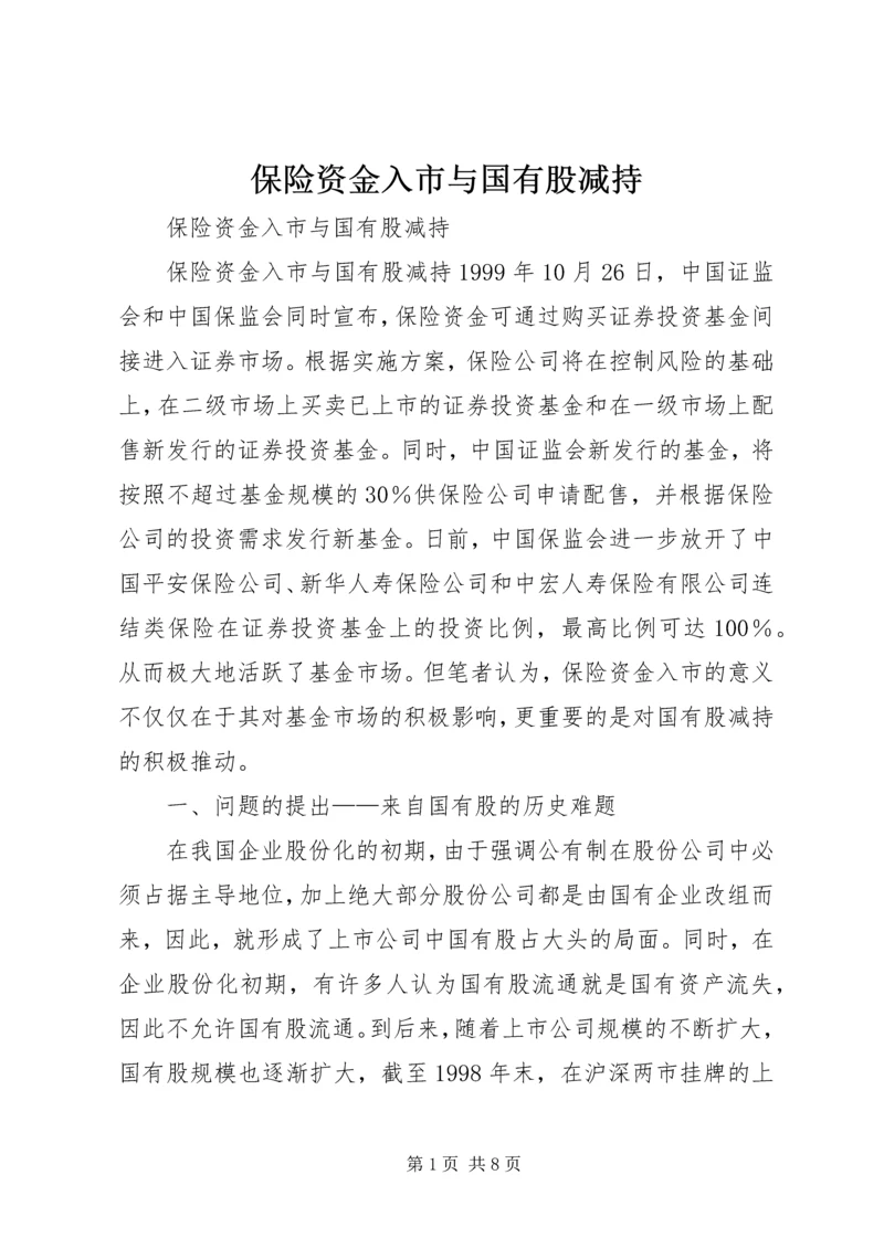 保险资金入市与国有股减持 (2).docx